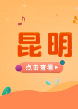 宝贝一起唱 昆明站