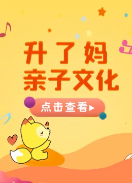 宝贝一起唱 升了妈站