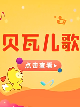 宝贝一起唱 贝瓦儿歌站