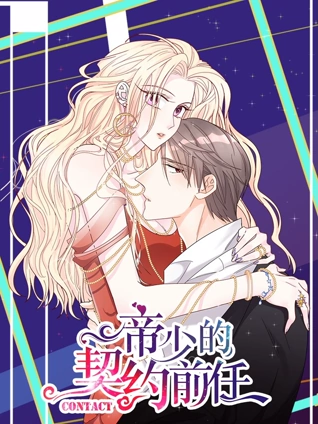 帝少的契约前任动态漫画1复出之路