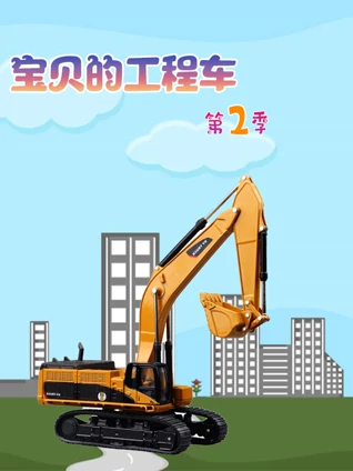 宝贝的工程车 2