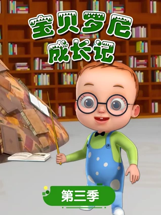 宝贝罗尼成长记3
