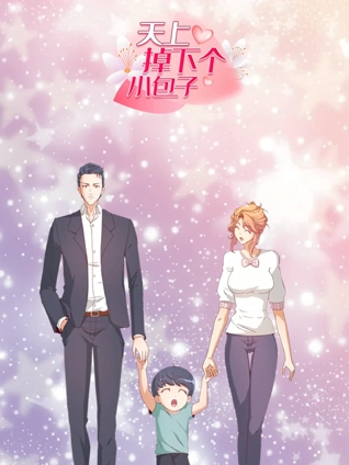 天上掉下个小包子动态漫画