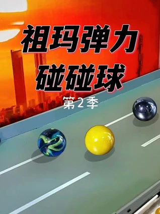 祖玛弹力碰碰球 2