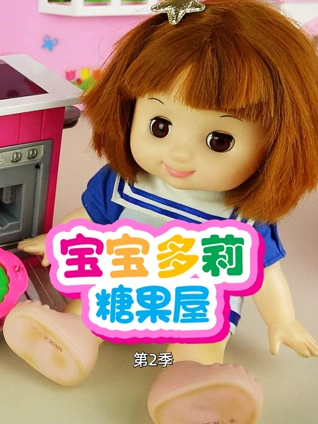 宝宝多莉糖果屋2