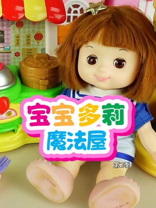 宝宝多莉魔法屋2