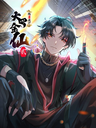 我不过是个大罗金仙  动态漫画 2