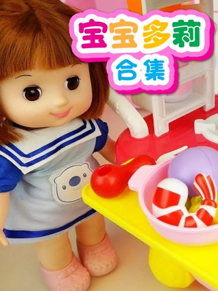宝宝多莉合集