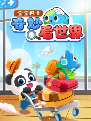 宝宝巴士奇妙看世界