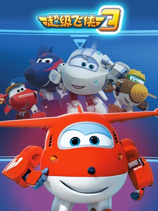 超级飞侠3