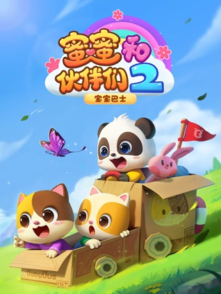 宝宝巴士蜜蜜和伙伴们2