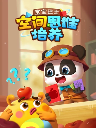 宝宝巴士空间思维培养