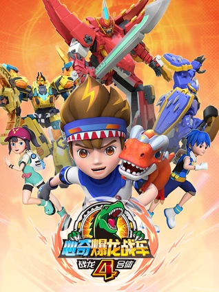 心奇爆龙战车合集