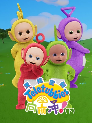 天线宝宝向前冲下