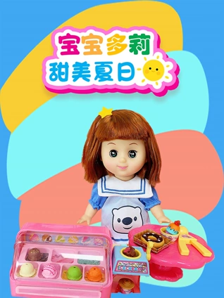 宝宝多莉甜美夏日