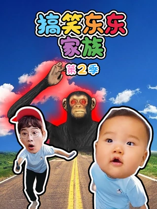 搞笑东东家族 2