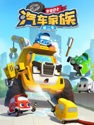 宝宝巴士汽车家族2