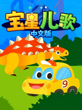 宝星儿歌版