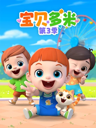 宝贝多米 3