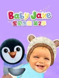 宝贝杰克 第2季