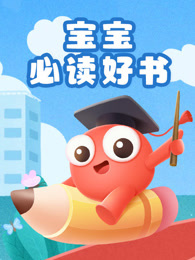 宝宝必读好书