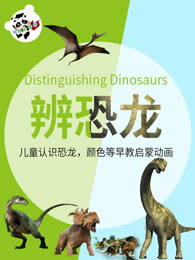 宝宝恐龙小剧场