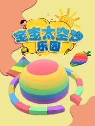 宝宝太空沙乐园