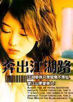 奔出江湖路