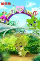 宝贝罗尼成长记 第4季