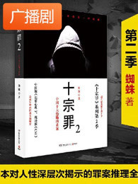 《十宗罪2》广播剧