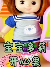 宝宝多莉开心果