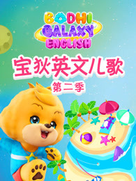 宝狄英文儿歌 第2季