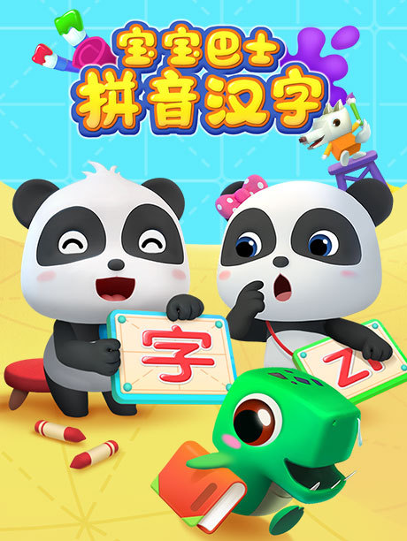 宝宝巴士拼音汉字