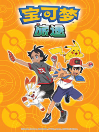 宝可梦 旅途