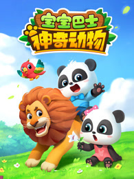 宝宝巴士 神奇动物
