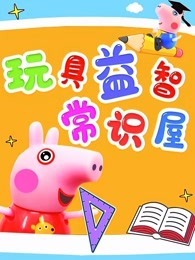 玩具益智常识屋