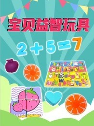 宝贝益智玩具