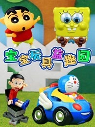 宝宝玩具益趣园