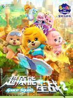 宝狄与好友 第二季