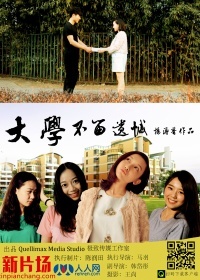 大学，不留遗憾