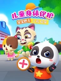 宝宝巴士儿歌启蒙 儿童身体保护