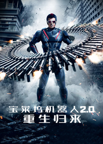 宝莱坞机器人2:0:重生归来