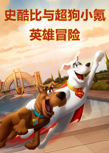 史酷比与超狗小氪:英雄冒险