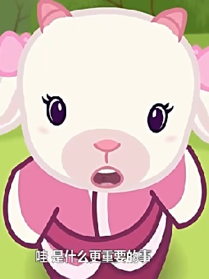 猪仔羊妹寻麟记 第1季