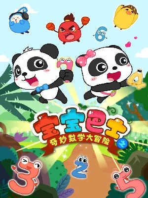 宝宝巴士之数学大冒险