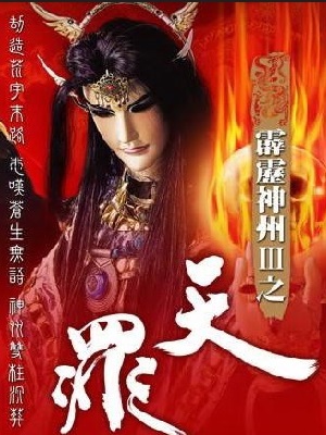 霹雳神州III之天罪 闽南语