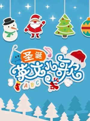 宝宝最爱听的圣诞英文歌