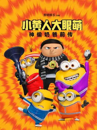 小黄人大眼萌:神偷奶爸前传