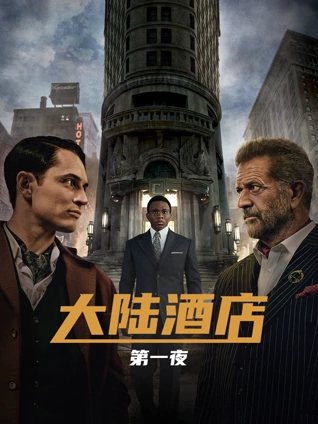 大陆酒店1